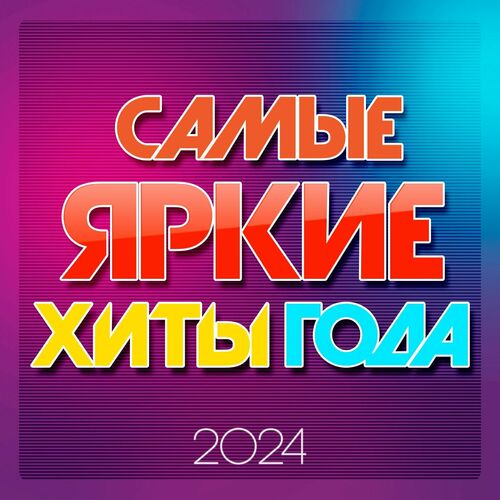 Самые яркие хиты года (2024) FLAC