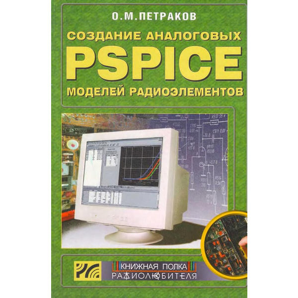 Создание аналоговых PSPICE-моделей радиоэлементов