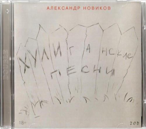 Новиков Александр - Хулиганские песни, 2016 год, 2 CD