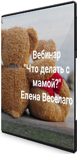 Елена Веселаго - Что делать с мамой? (2024) Вебинар