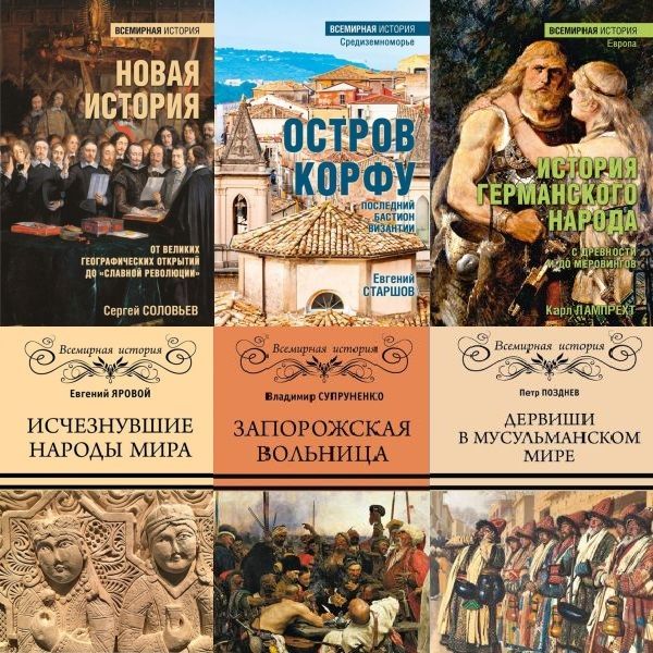 Всемирная история (Вече) в 81 книге (2016-2024) FB2