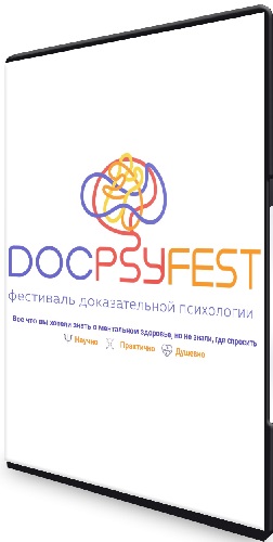 [docpsyclub] Фестиваль доказательной психологии (2024) PCRec