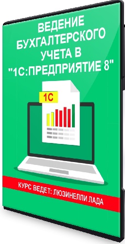 Лада Люзинелли - Ведение бухгалтерского учета в «1С:Предприятие 8» (2024) Видеокурс