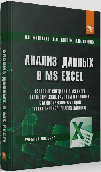 Анализ данных в MS Excel: учебное пособие