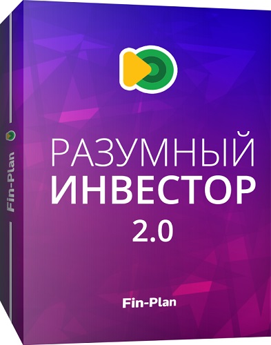 Виталий Кошин - [Fin-plan] Разумный инвестор 2.0. Тариф Мастер (2022) Видеокурс