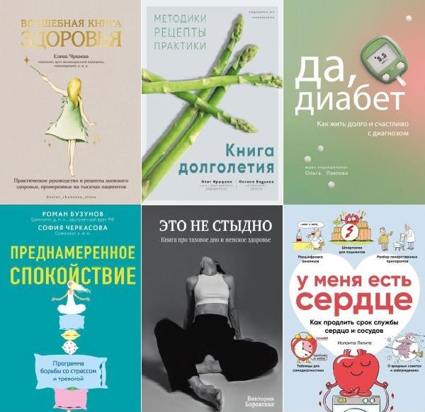 Все грани здоровья в 23 книгах (2020-2024) PDF, FB2