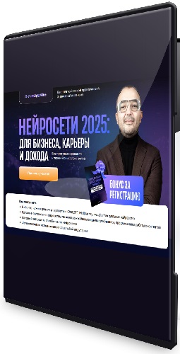 Нейросети 2025: для бизнеса, карьеры и дохода [Тариф Вип] (2024) Видеокурс