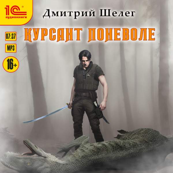 Дмитрий Шелег - Курсант поневоле (Аудиокнига)