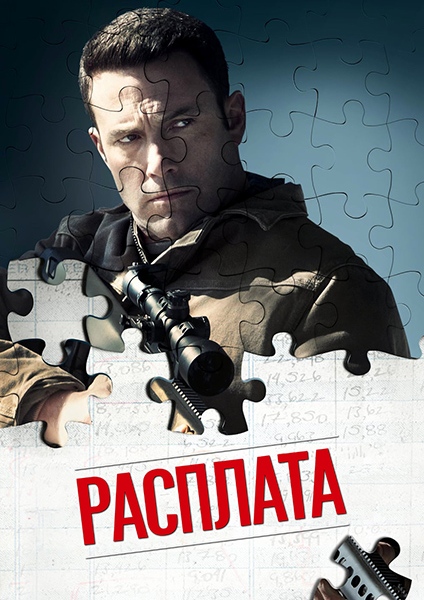 Расплата / The Accountant (2016)