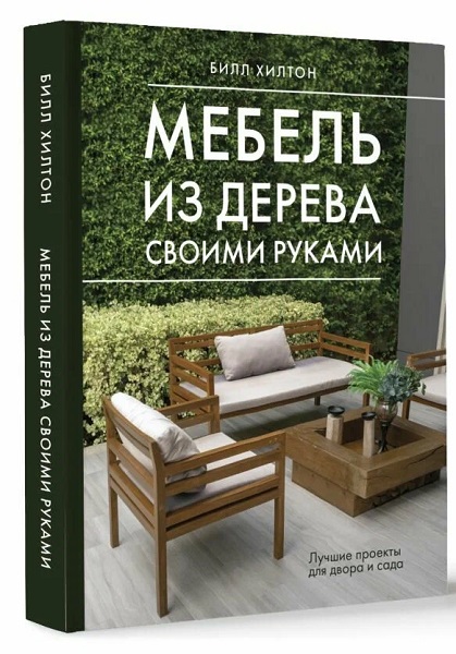 Мебель из дерева своими руками. Лучшие проекты для двора и сада