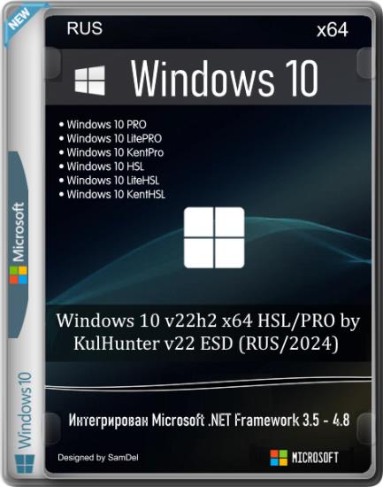 Windows 10 v22h2 x64 HSL/PRO by KulHunter v22 ESD (RUS/2024)