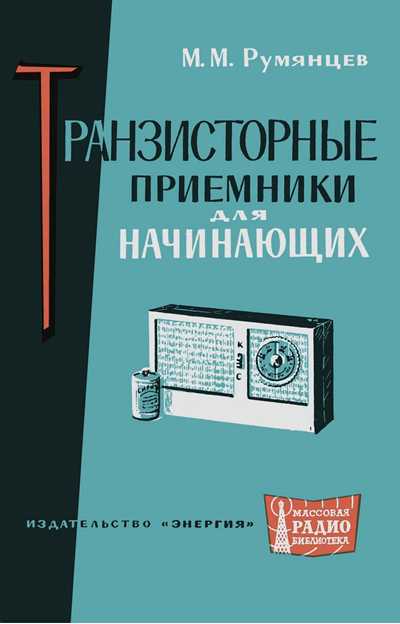 Румянцев М.М. Транзисторные приемники для начинающих