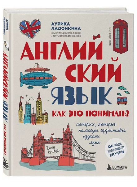 Английский язык. Как это понимать? Истории, которые помогут эффективно изучать язык