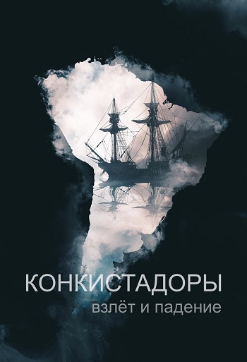 NG: Конкистадоры: Взлет и падение / Conquistadors: The Rise and Fall [S01] (2023) WEB-DL 1080p | Pazl Voice