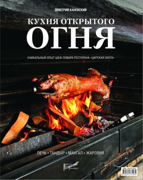 Кухня открытого огня. Печь, тандыр, мангал, жаровня