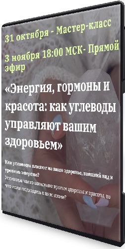 Энергия, гормоны и красота: как углеводы управляют вашим здоровьем (2024) Мастер-класс