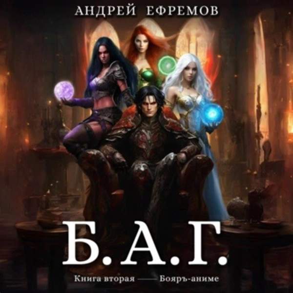 Андрей Ефремов - Б.А.Г. Книга вторая (Аудиокнига)