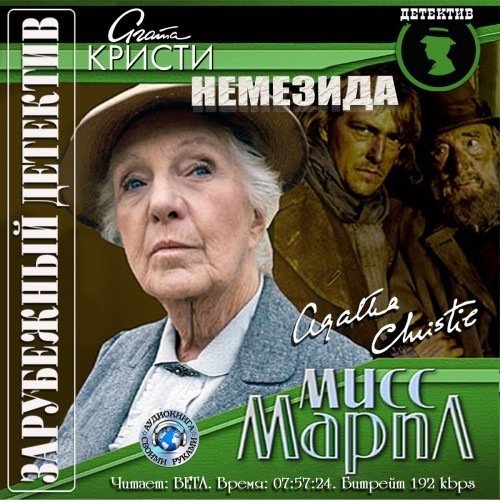 Агата Кристи – Мисс Марпл. Немезида (Аудиокнига)