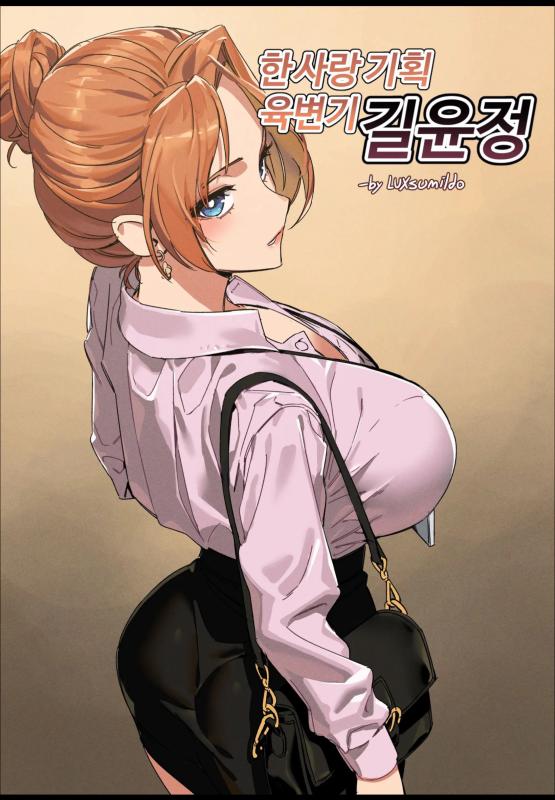 [LUXsumildo] Hansarang Company’s Sex Slave Gil Yun-jeong Hentai Comics