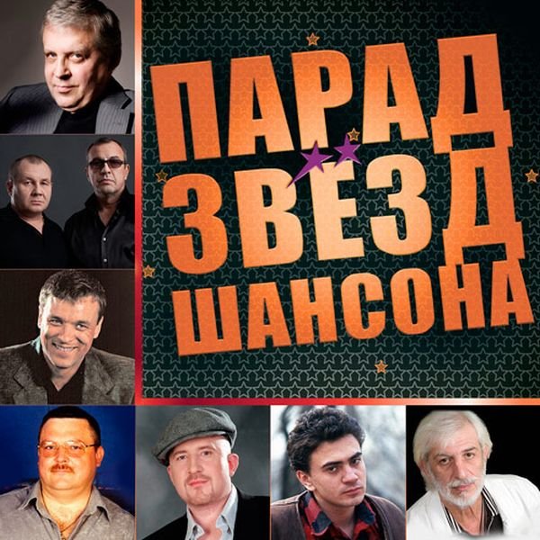 Парад звезд шансона (Mp3)