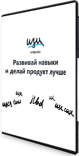 Руслан Шарипов - Изи навыки. Развивай навыки и делай продукт лучше (2024) Видеокурс