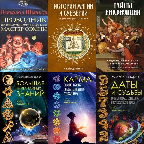 Тайные знания в 25 книгах (2016-2024) PDF, FB2