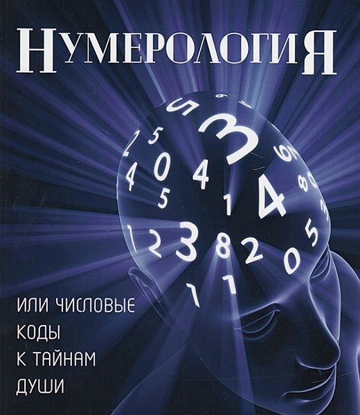 Нумерология в 13 книгах (2016-2023) EPUB, PDF