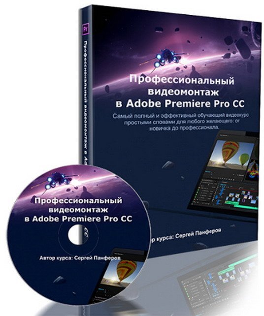 Профессиональный видеомонтаж в Adobe Premiere Pro CC + Бонусы (Видеокурс)