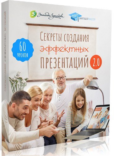 Секреты создания эффектных презентаций 2.0 + Бонусы (Видеокурс)