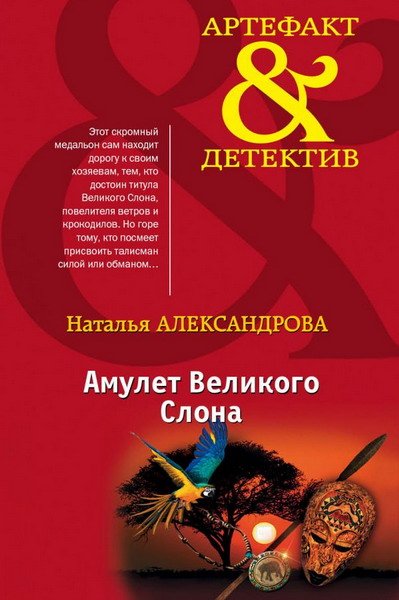 Наталья Александрова - Амулет Великого Слона (Аудиокнига)