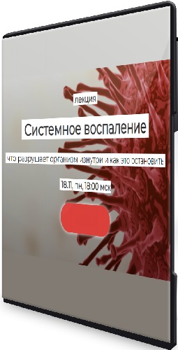 Елена Иванова - Системное воспаление: что разрушает организм изнутри и как это остановить [Тариф 1 месяц] (2024) WEBRip