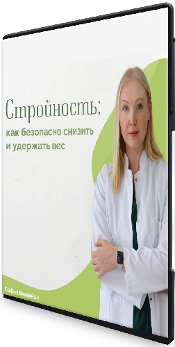 София Бюдейри - Стройность: как безопасно снизить и удержать вес (2024) Вебинар