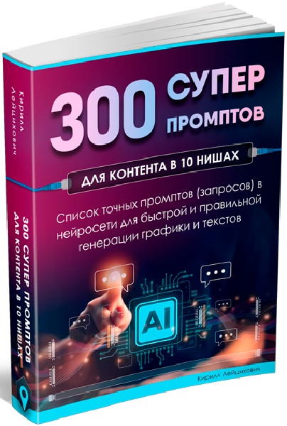 Кирилл Лейцихович - 300 супер промптов в 10 разных нишах (2024/PDF/MP4)