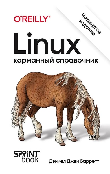 Linux. Карманный справочник. 4-е изд