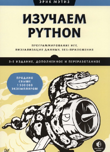 Изучаем Python: программирование игр, визуализация данных, веб-приложения. 3-е изд. дополненное и переработанное