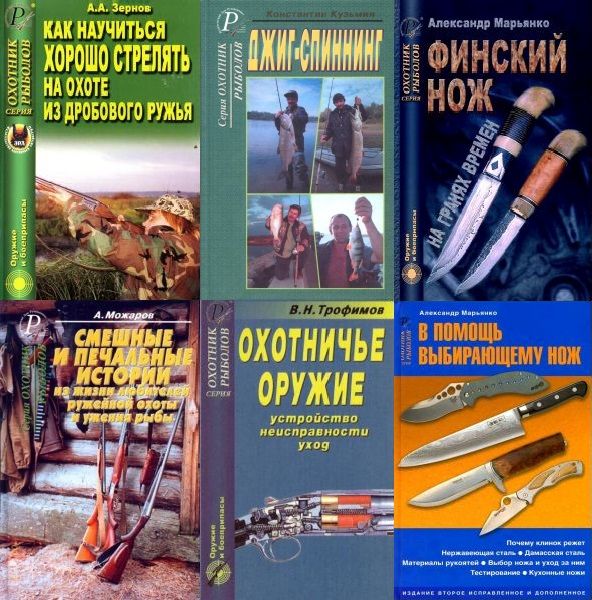 Охотник. Рыболов - серия в 33 книгах (PDF, DjVu)