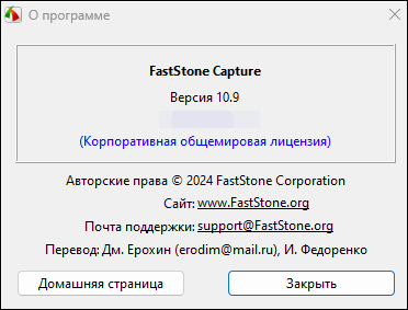 FastStone Capture 10.9 Final