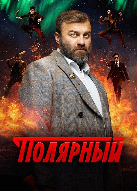 Полярный [S04] (2024) WEBRip 1080p