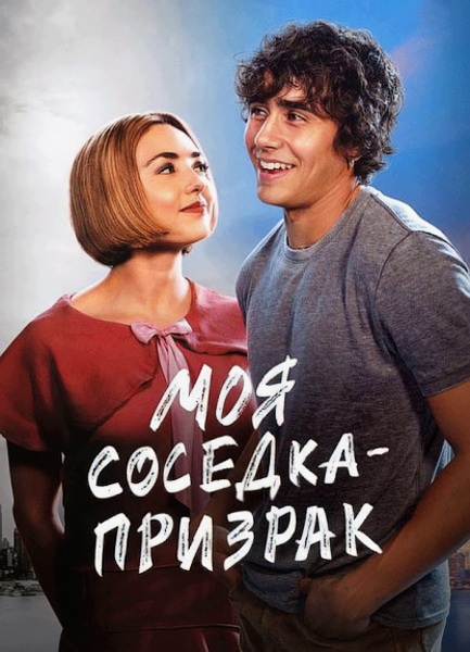 Моя соседка - призрак / Girl Haunts Boy (2024)