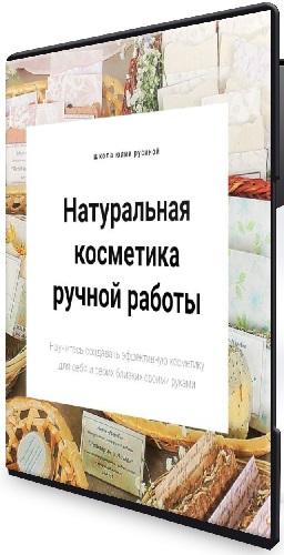 Юлия Русина - Натуральная косметика ручной работы. Оптом дешевле - Все 5 курсов (2020) WEBRip