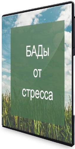 Психокоррекция через нутрицевтики (Елена Суханова) (2024) Видеокурс