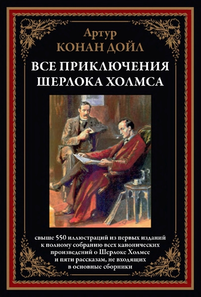 Все приключения Шерлока Холмса. Артур Конан Дойл (2024)