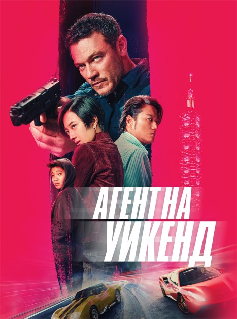 Агент на уикенд / Weekend in Taipei (2024) WEB-DL 1080p от New-Team | P | HDRezka Studio