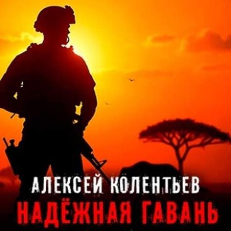 Колентьев Алексей - Надёжная Гавань (Аудиокнига)