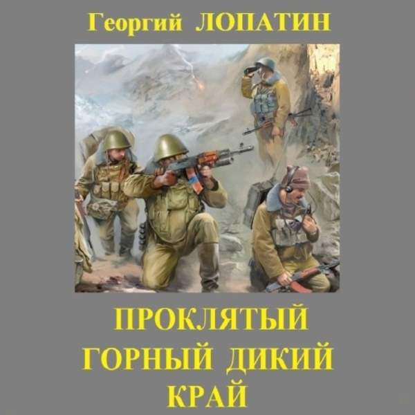 Георгий Лопатин - Проклятый горный дикий край (Аудиокнига)