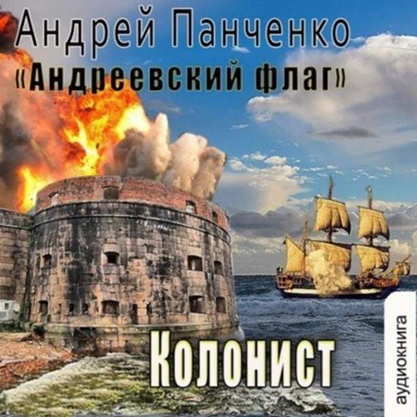 Андрей Панченко - Андреевский флаг. Колонист (Аудиокнига)