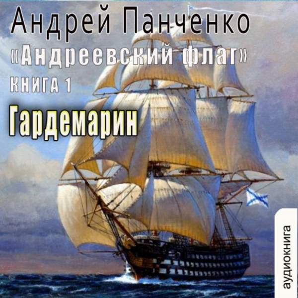 Андрей Панченко - Андреевский флаг. Гардемарин (Аудиокнига)