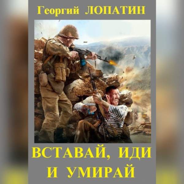 Георгий Лопатин - Вставай, иди и умирай (Аудиокнига)