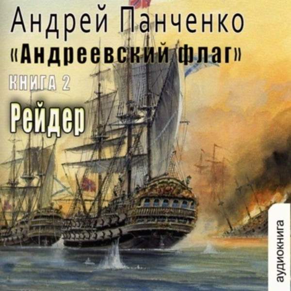 Андрей Панченко - Андреевский флаг. Рейдер (Аудиокнига)