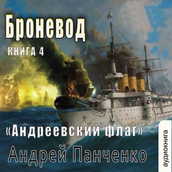 Андрей Панченко - Андреевский флаг. Броневод (Аудиокнига)